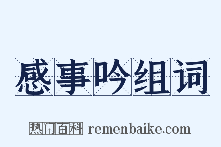 感事吟组词是什么意思的图片